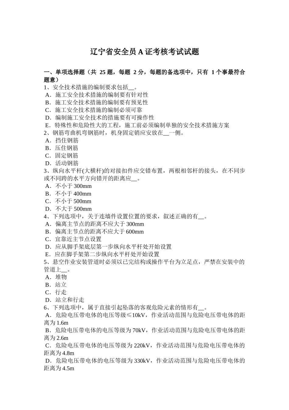 省安全员A证考核考试试题_第1页