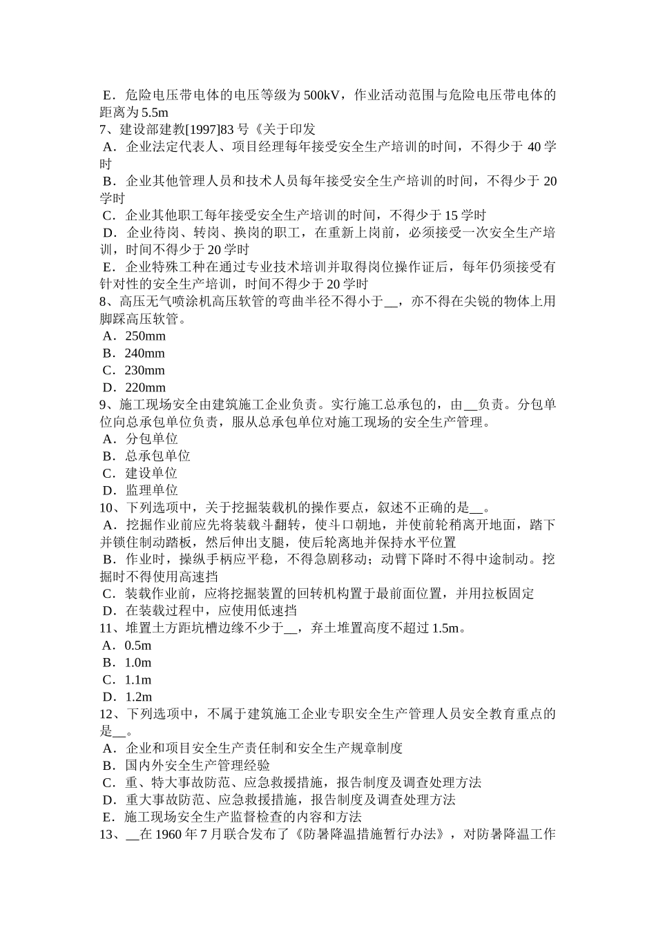 省安全员A证考核考试试题_第2页