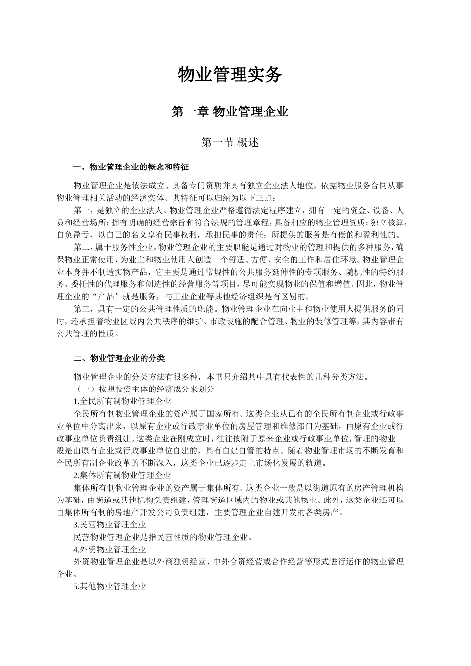 物业管理实务知识点梳理汇总_第1页