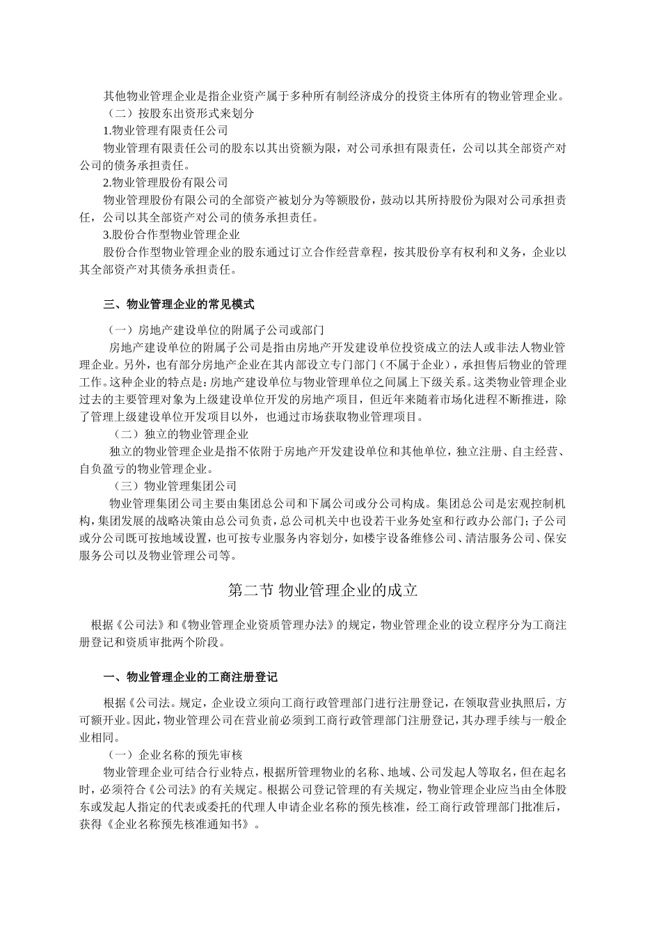 物业管理实务知识点梳理汇总_第2页