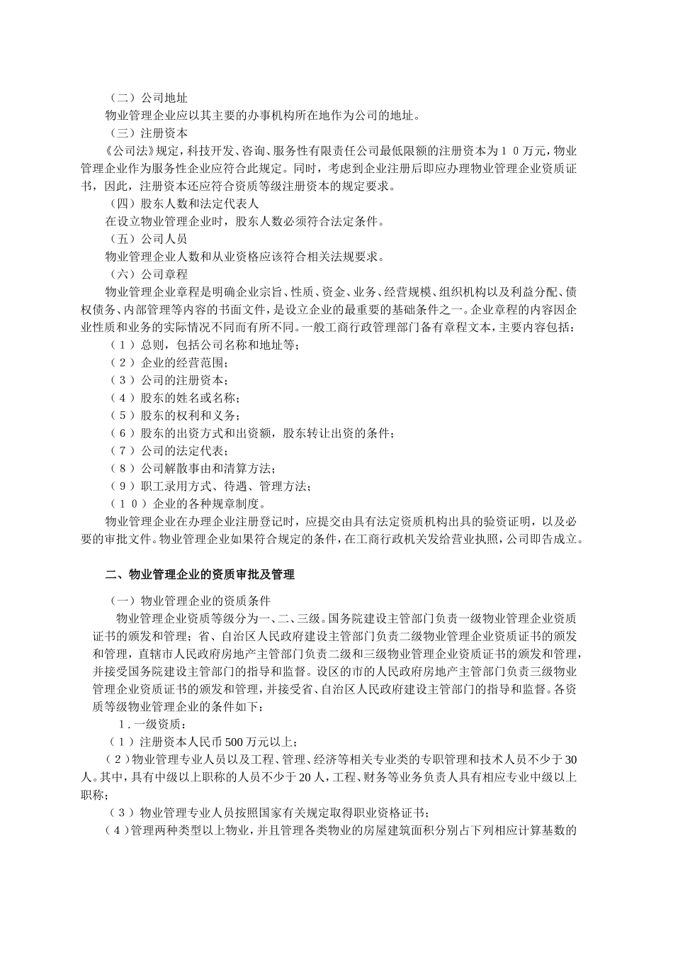 物业管理实务知识点梳理汇总_第3页