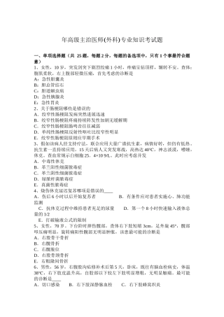 省高级主治医师(外科)专业知识考试题