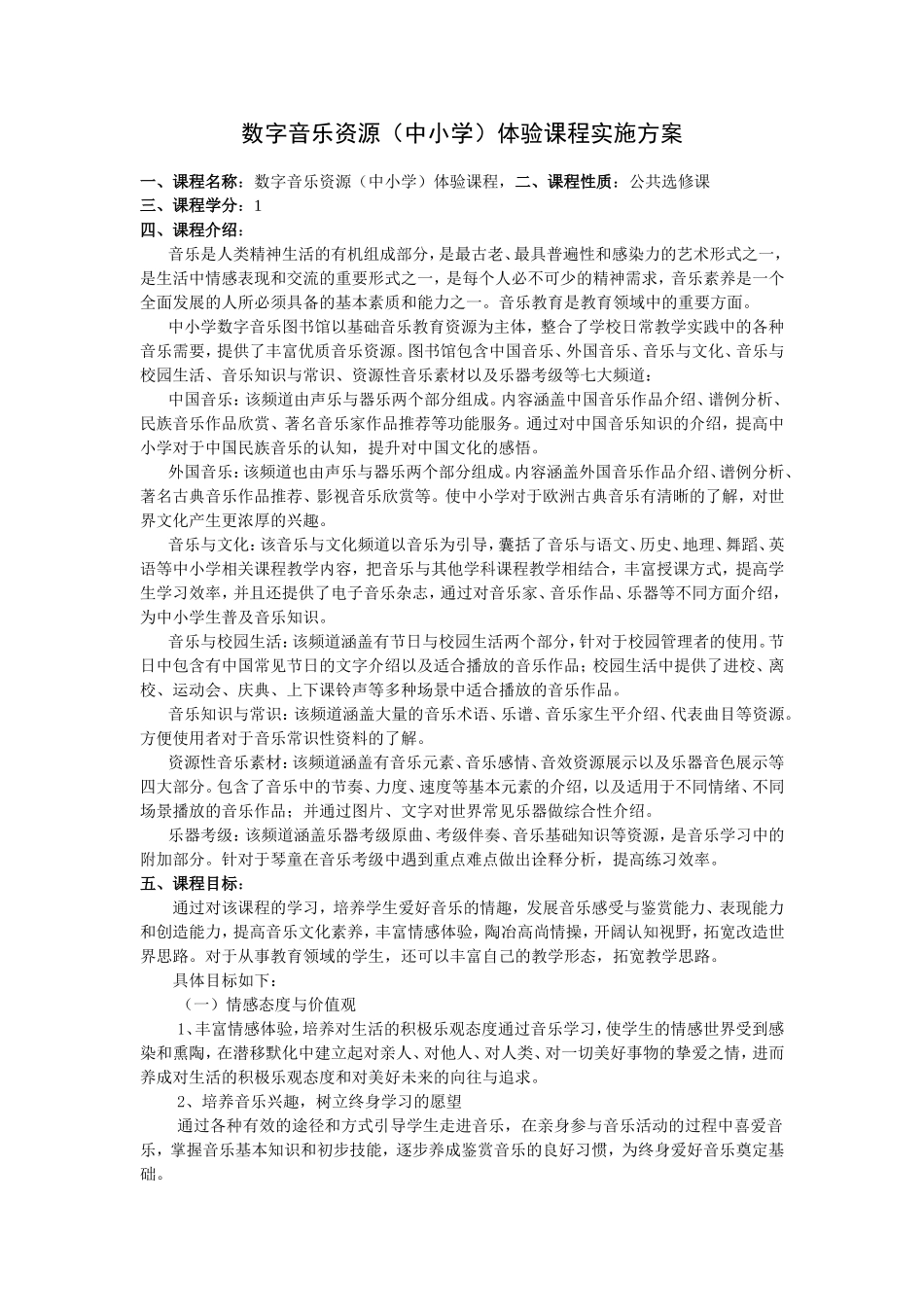 数字音乐资源（中小学）体验课程实施方案_第1页