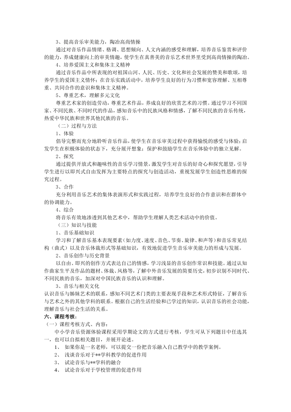数字音乐资源（中小学）体验课程实施方案_第2页