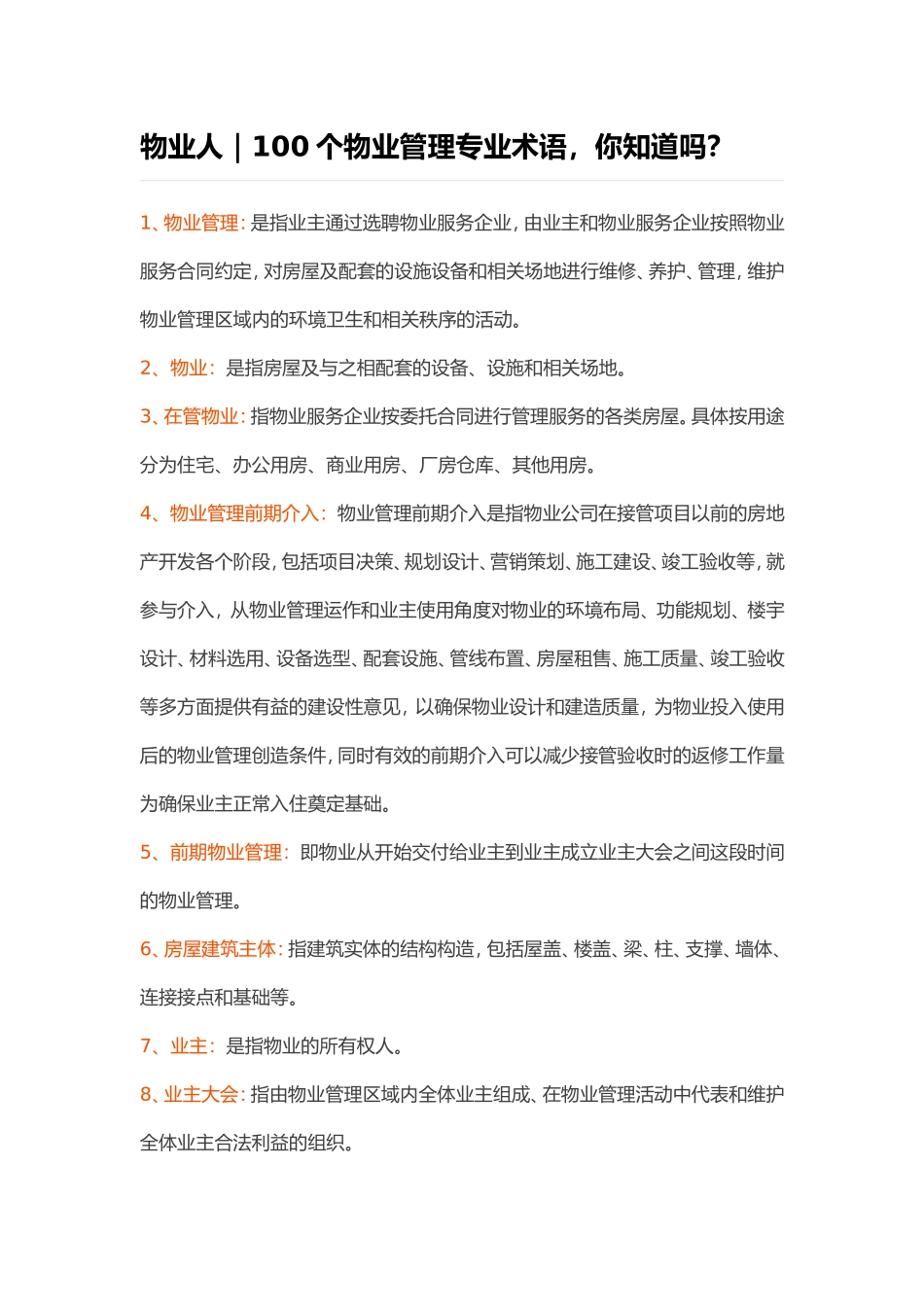物业人｜100个物业管理专业术语，你知道吗？_第1页