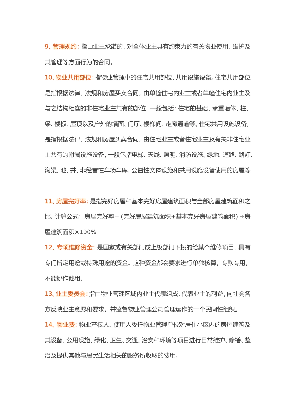 物业人｜100个物业管理专业术语，你知道吗？_第2页