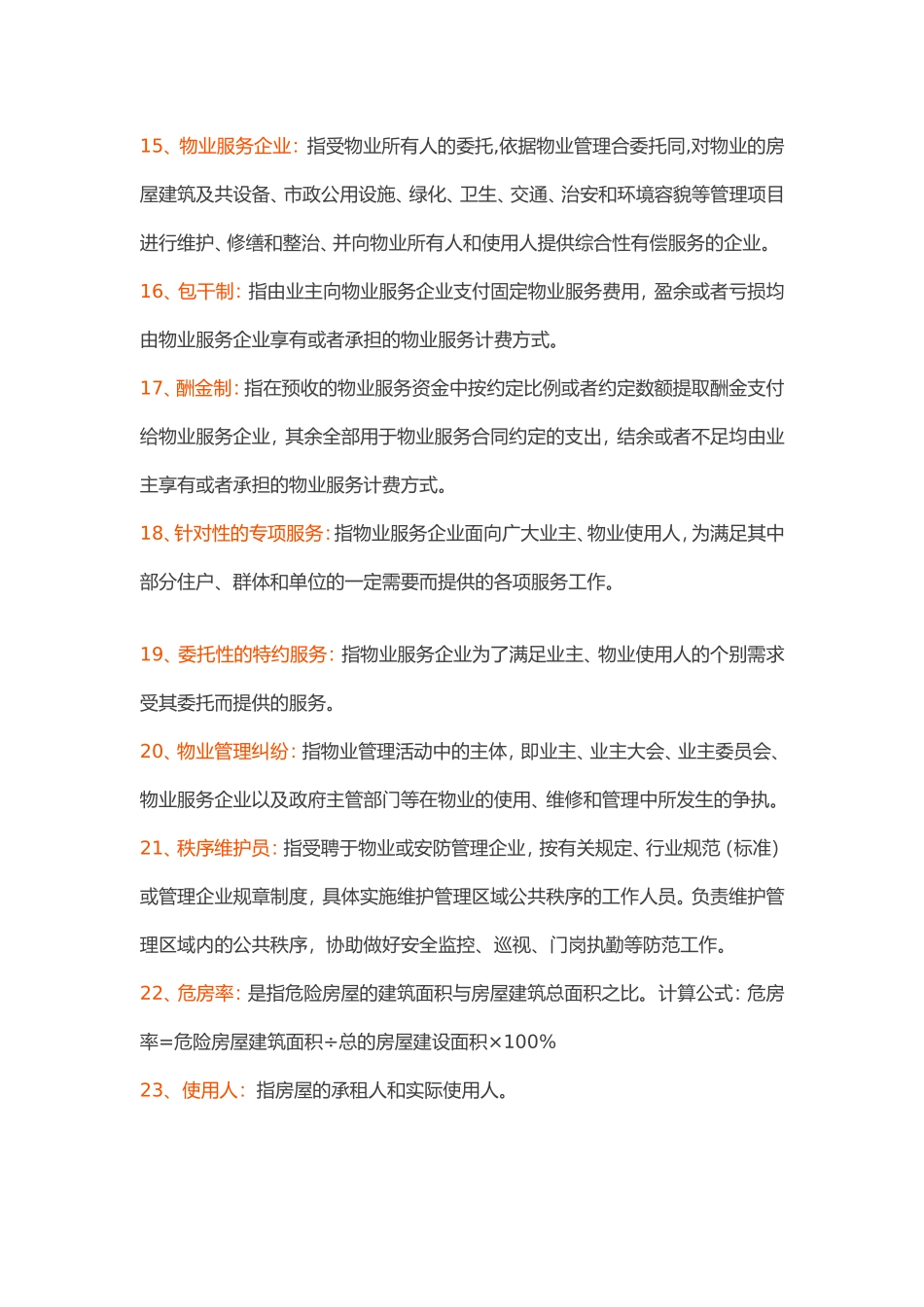 物业人｜100个物业管理专业术语，你知道吗？_第3页