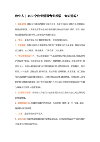 物业人｜100个物业管理专业术语，你知道吗？