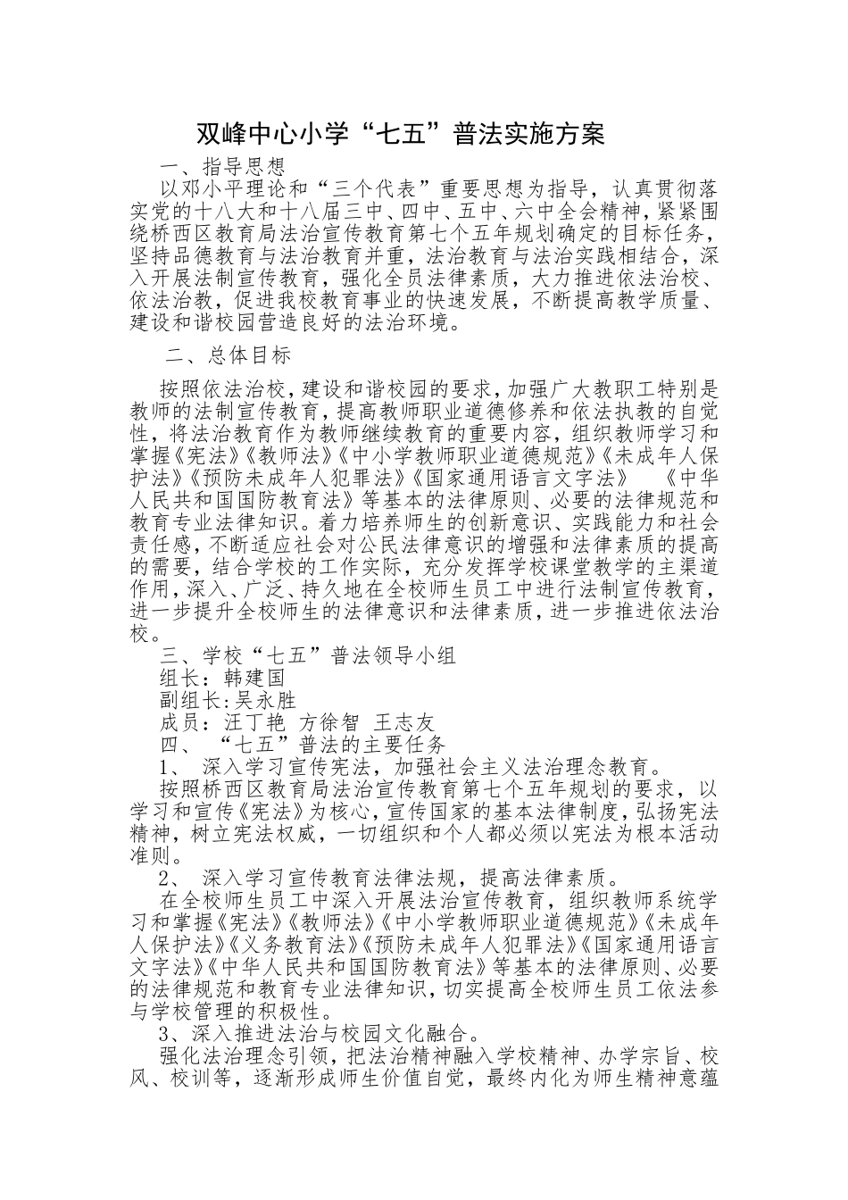 双峰中心小学“七五”普法实施方案_第1页