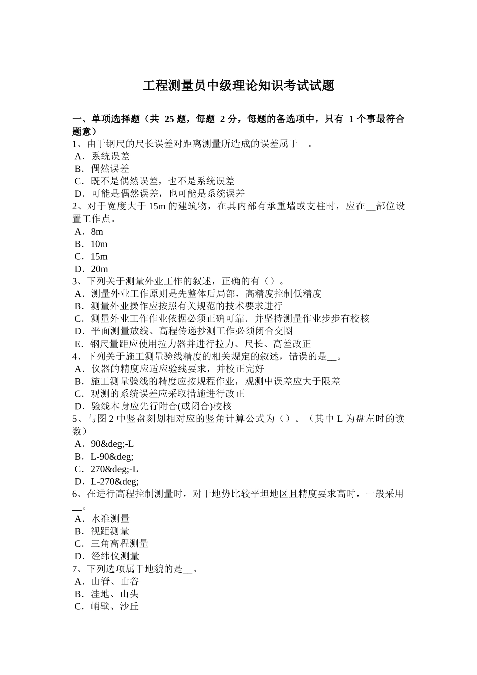 省工程测量员中级理论知识考试试题_第1页