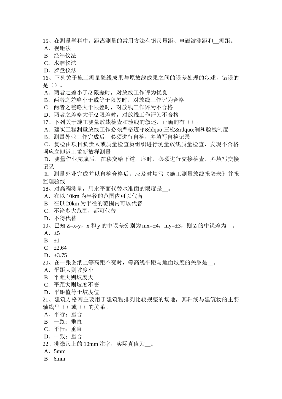 省工程测量员中级理论知识考试试题_第3页