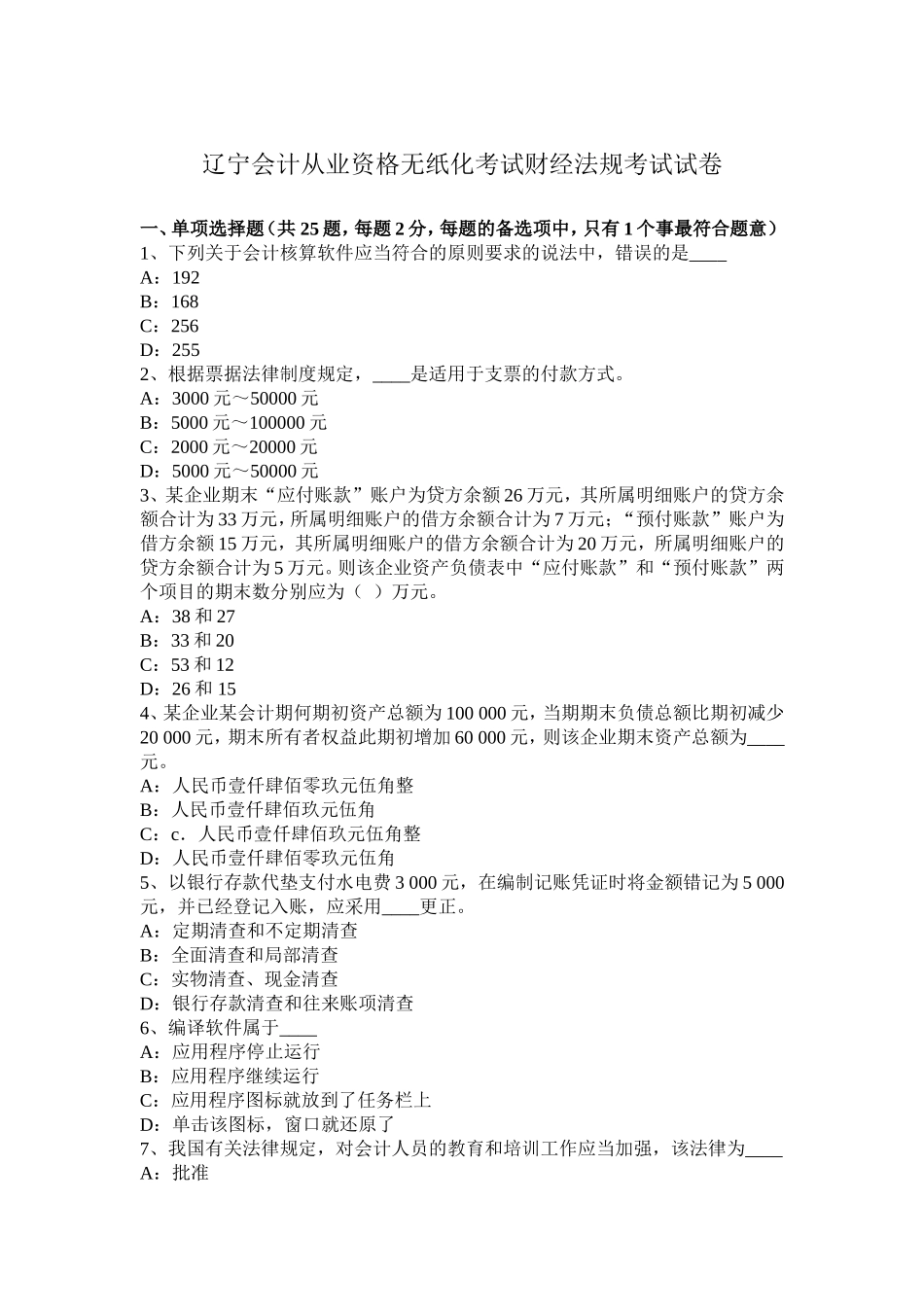 省会计从业资格无纸化考试财经法规考试试卷_第1页