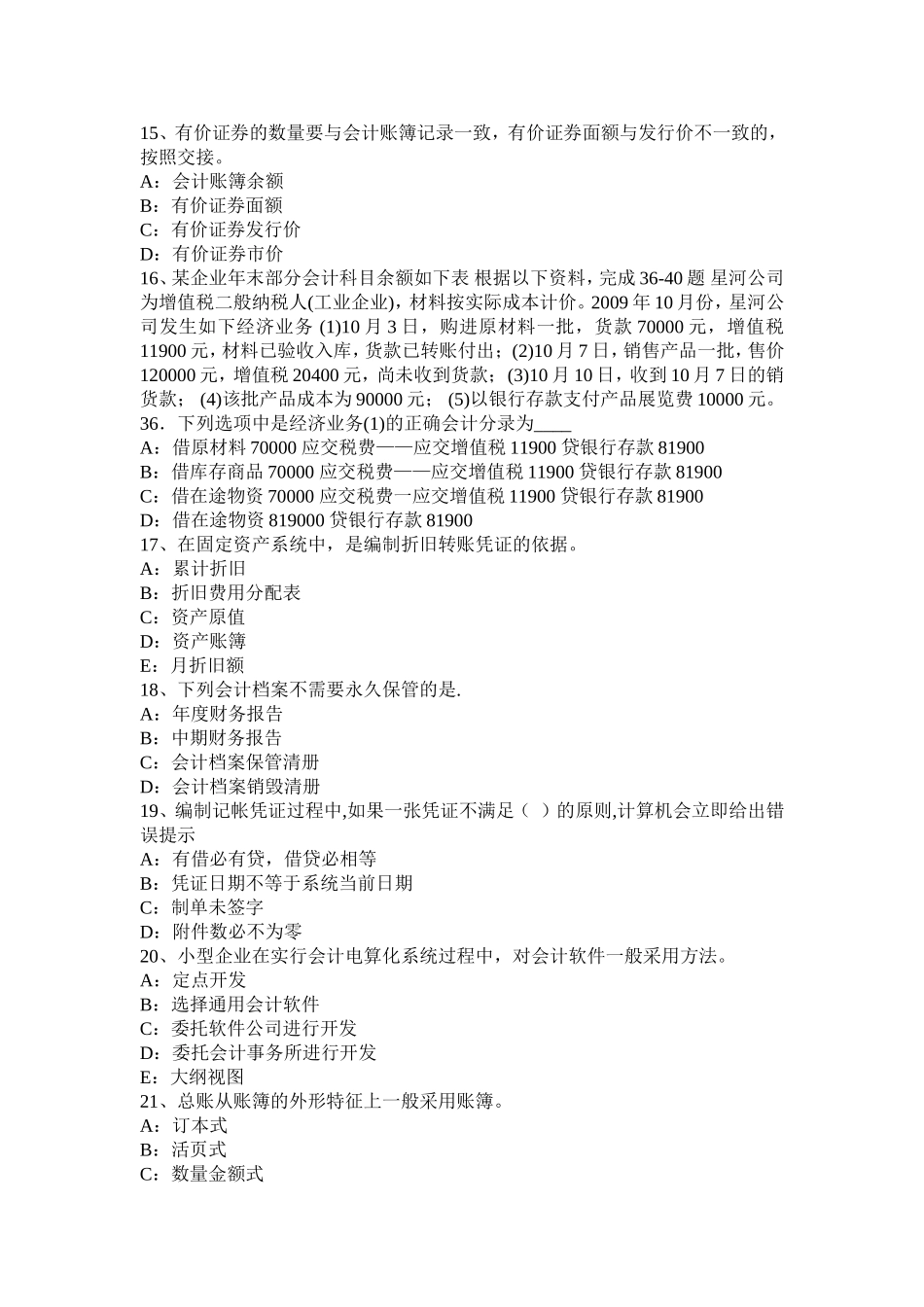 省会计从业资格无纸化考试财经法规考试试卷_第3页