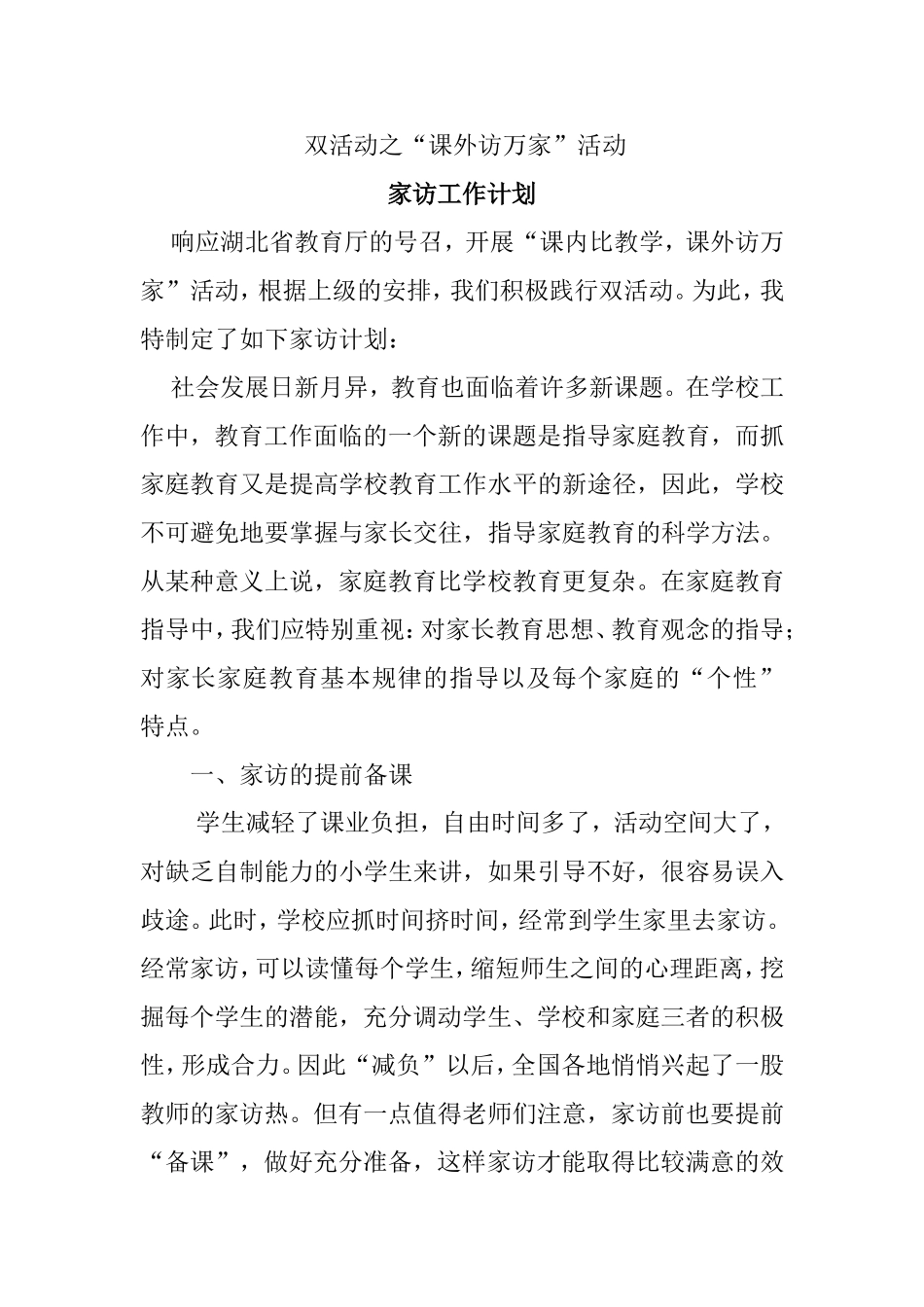 双活动之“课外访万家”活动家访工作计划_第1页