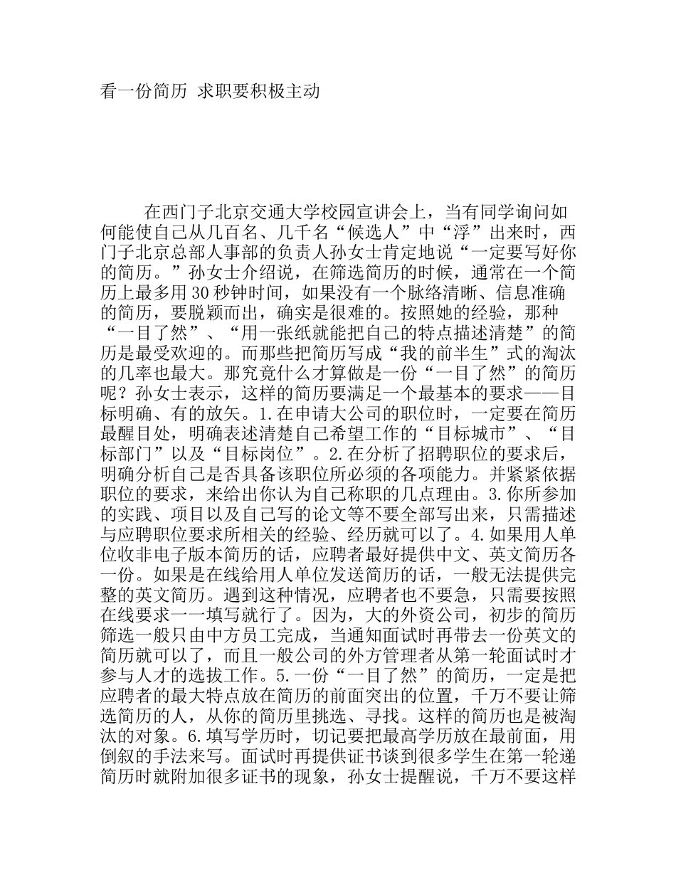 西30秒看一份简历求职要积极主动_第1页