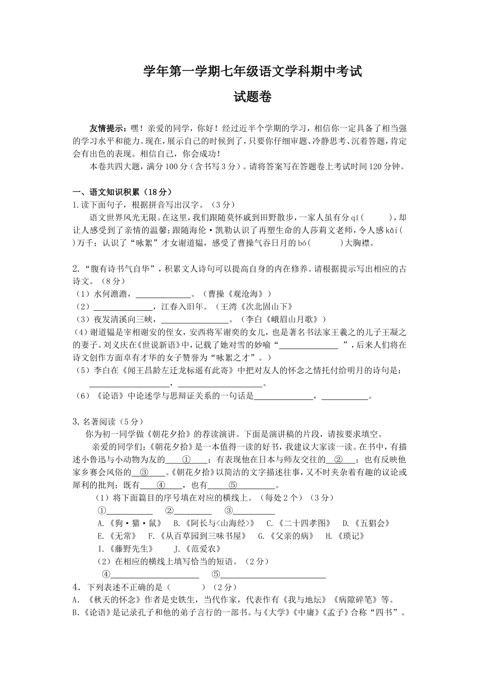 学年第一学期七年级语文学科期中考试_第1页