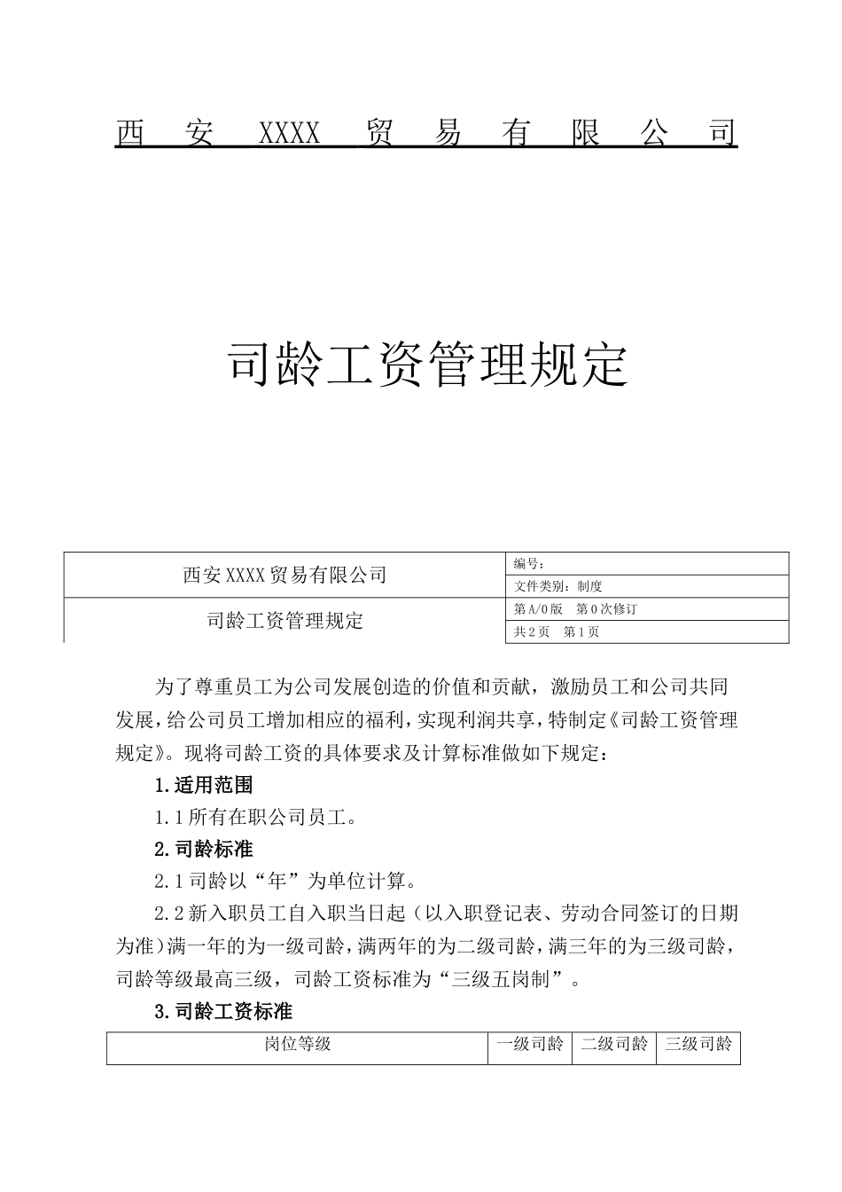 西安XXXX贸易有限公司司龄工资管理规定_第1页