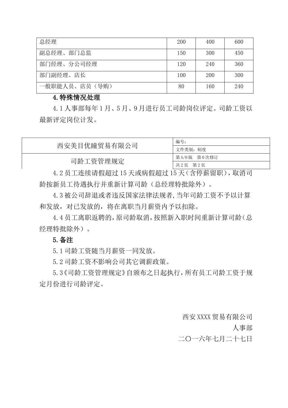 西安XXXX贸易有限公司司龄工资管理规定_第2页