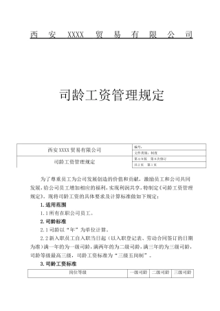 西安XXXX贸易有限公司司龄工资管理规定