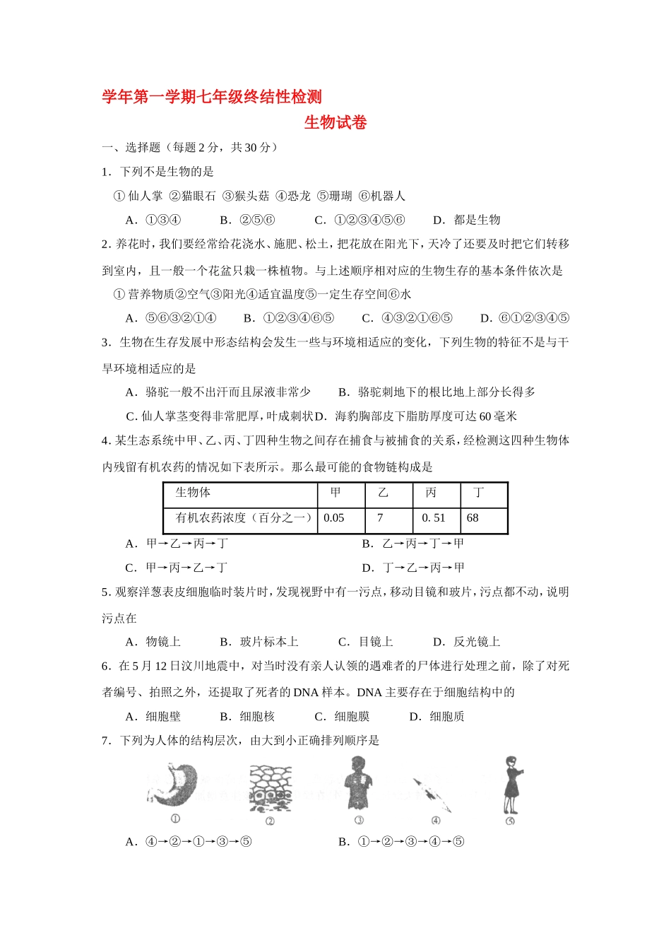 学年第一学期七年级终结性检测生物试卷_第1页