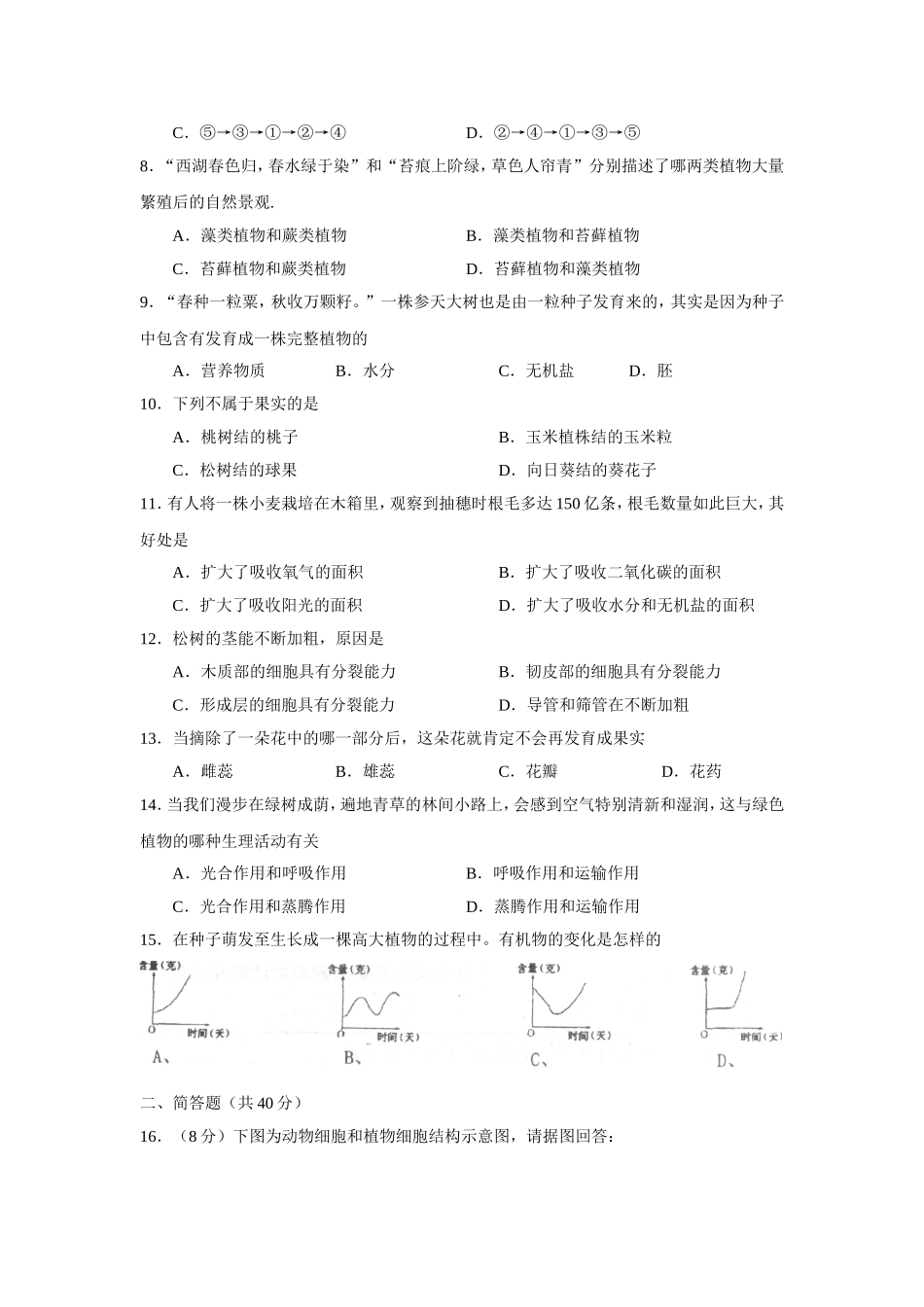 学年第一学期七年级终结性检测生物试卷_第2页