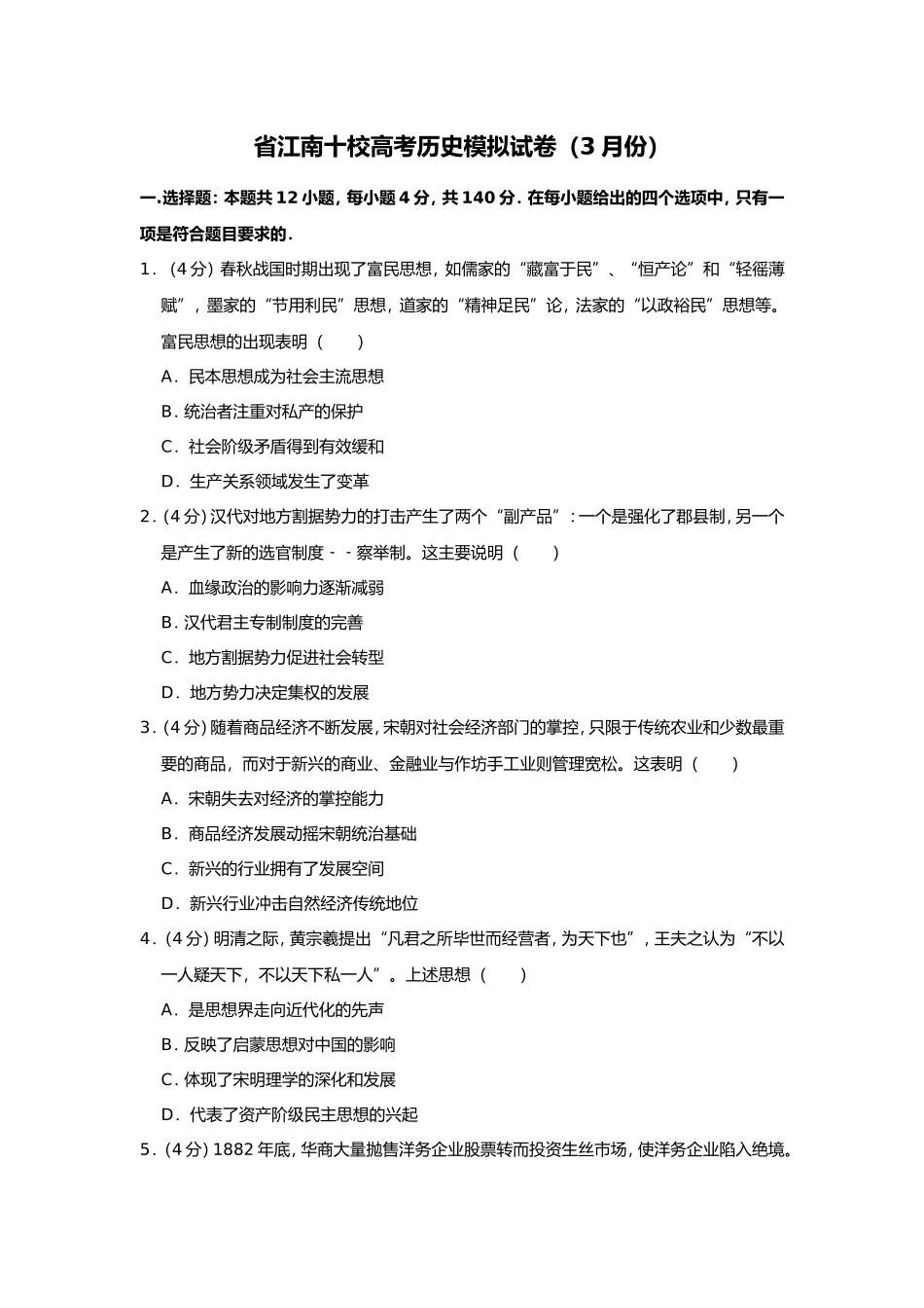 省江南十校高考历史模拟试卷（3月份）_第1页