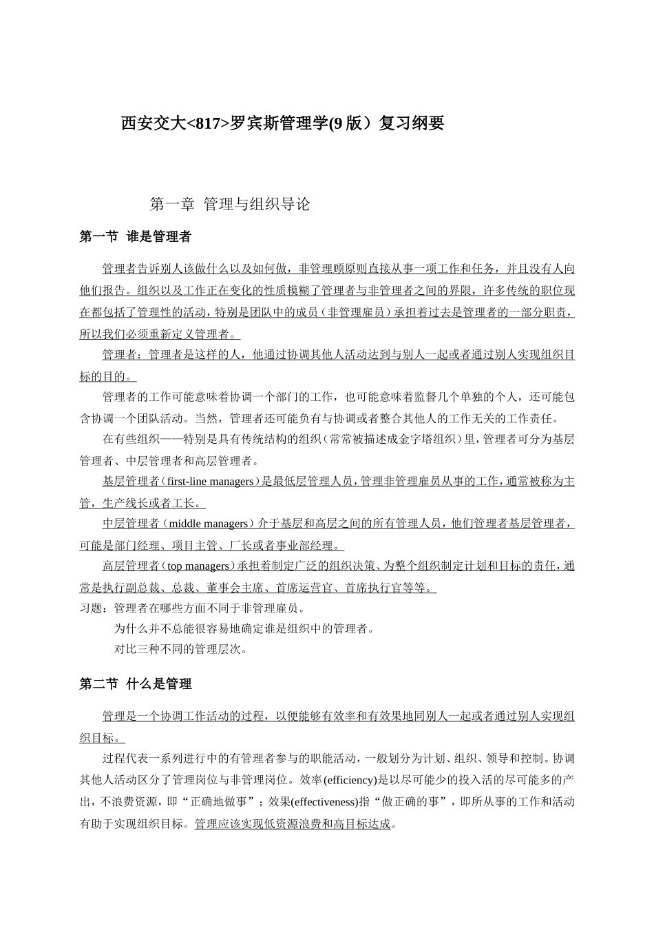 西安交大817罗宾斯管理学(9版）复习纲要_第1页