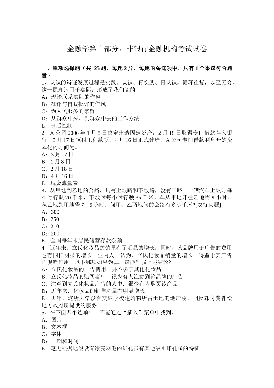 省金融学第十部分：非银行金融机构考试试卷_第1页