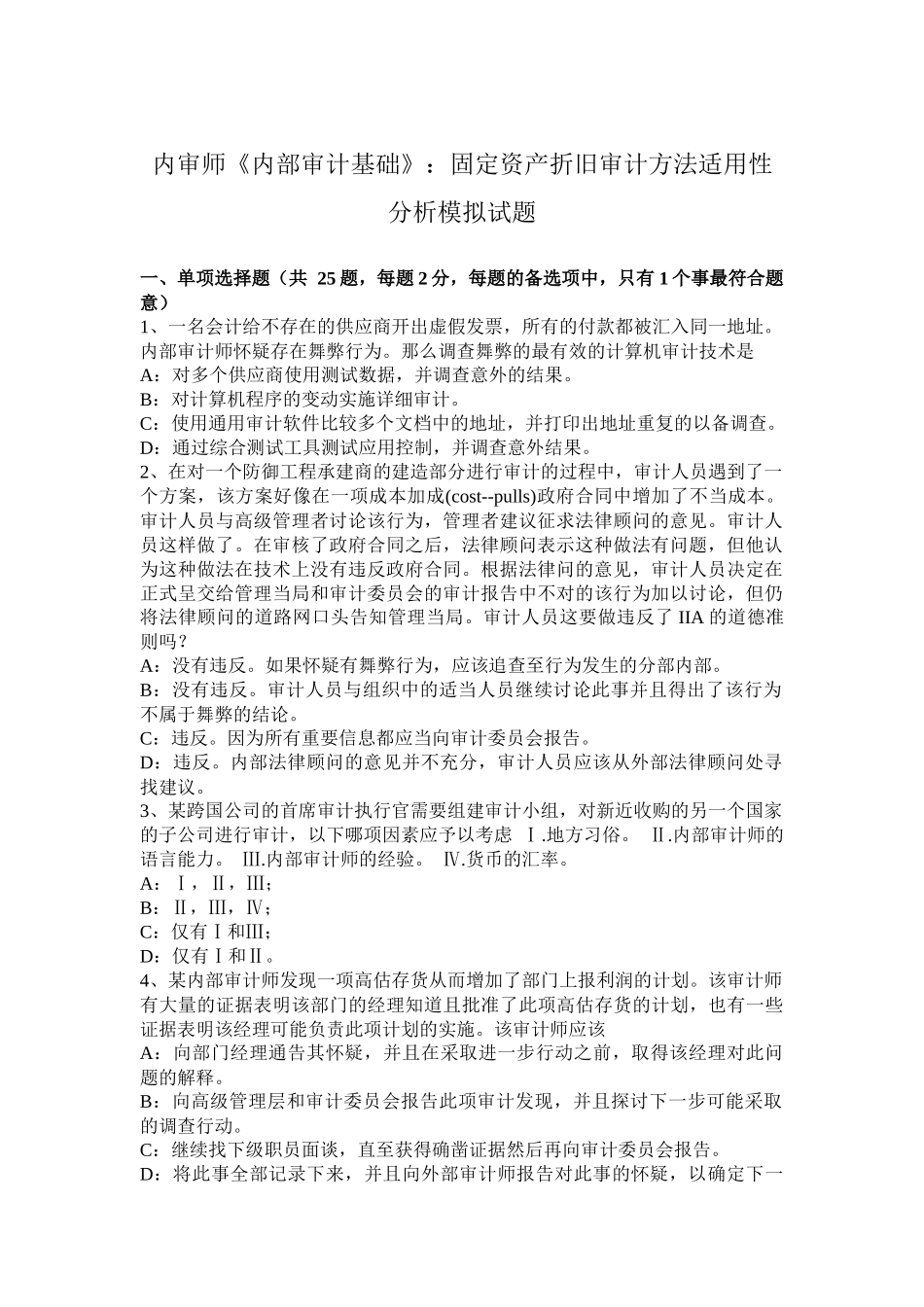 省内审师《内部审计基础》：固定资产折旧审计方法适用性分析模拟试题_第1页