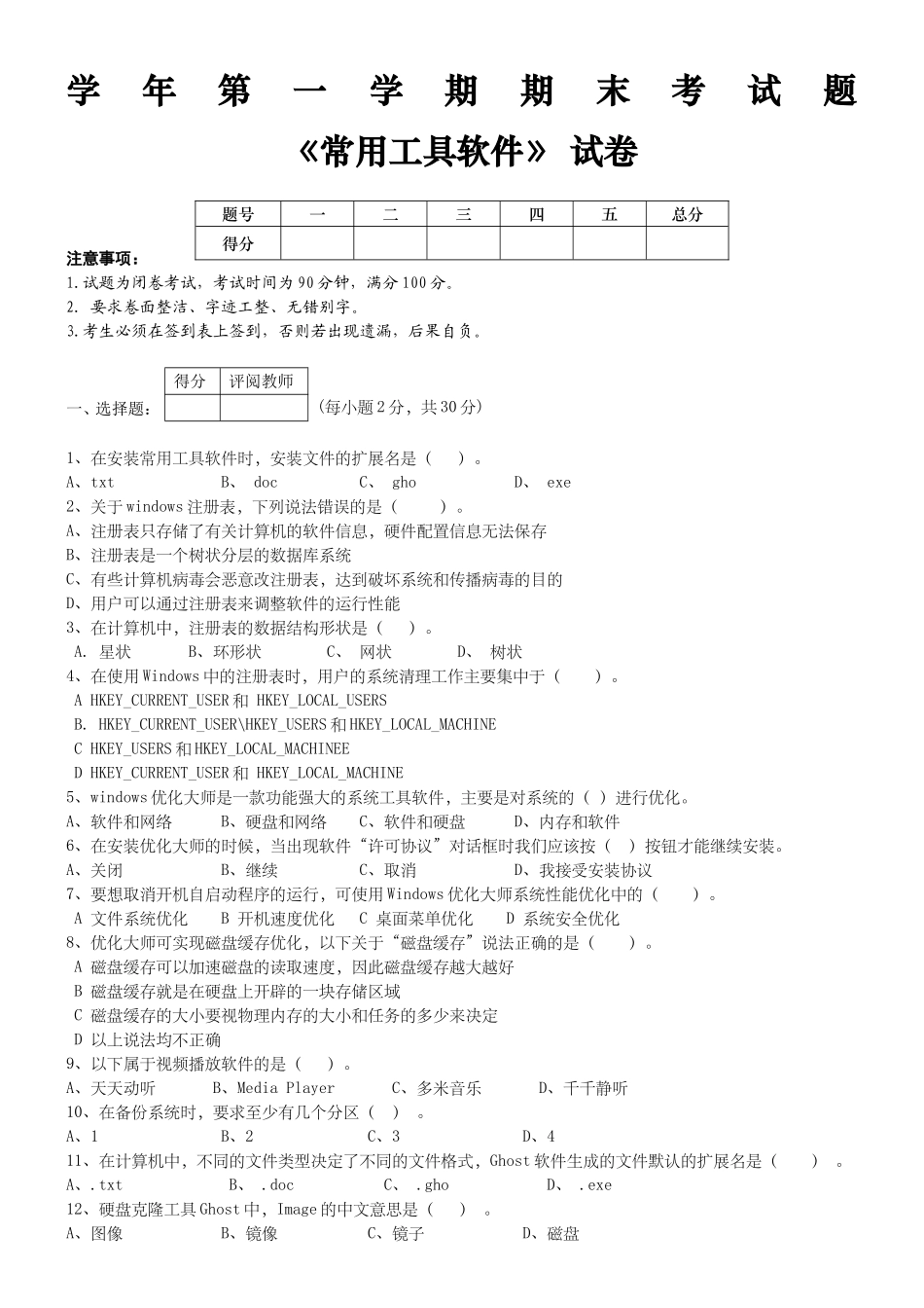 学年第一学期期末考试题《常用工具软件》 试卷_第1页
