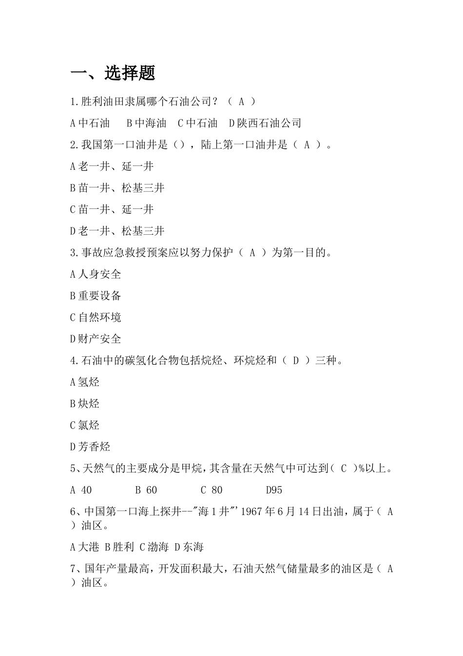 胜利油田隶属哪个石油公司安全测试题_第1页