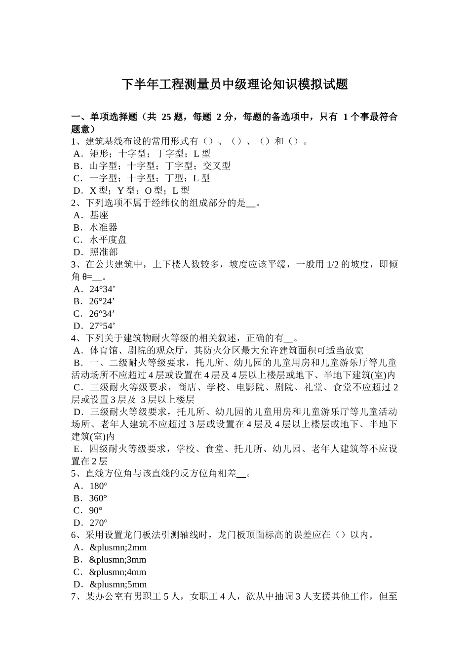 省年下半年工程测量员中级理论知识模拟试题_第1页