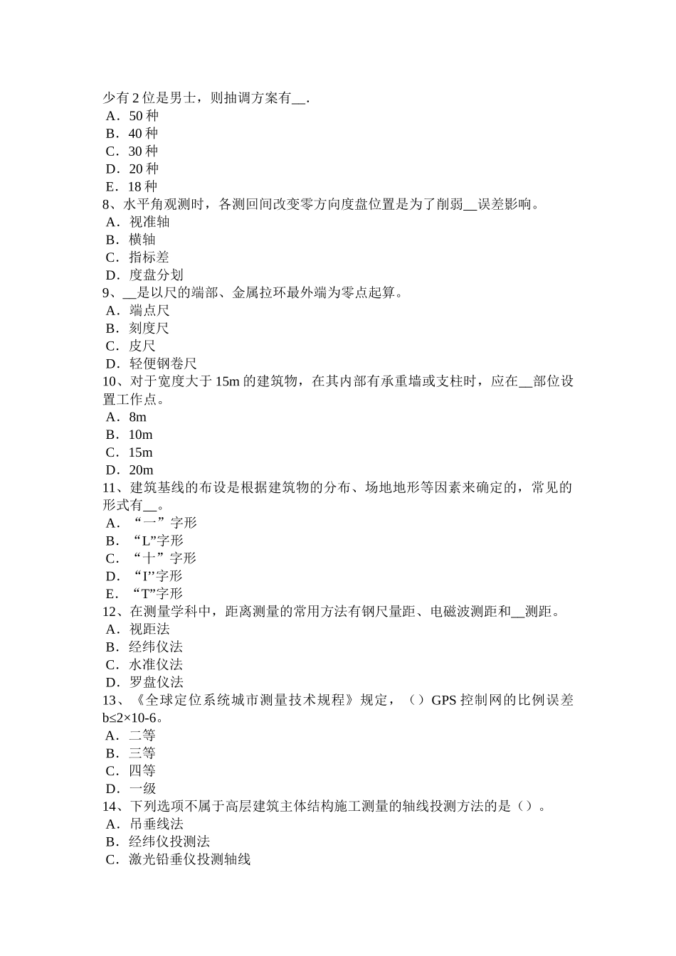 省年下半年工程测量员中级理论知识模拟试题_第2页