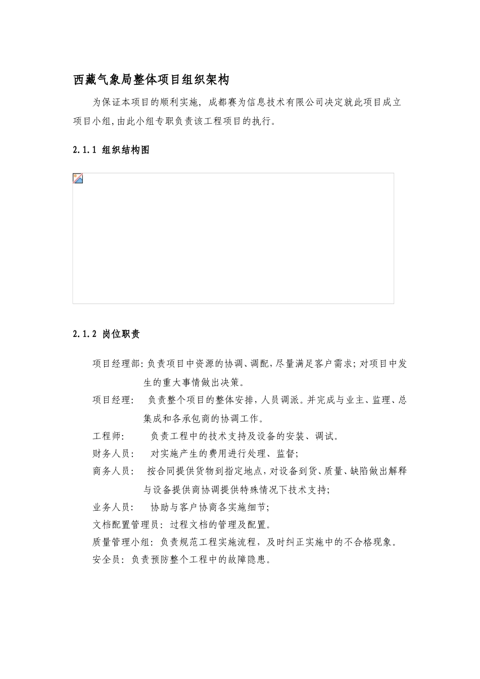 西藏气象局整体项目组织架构_第1页