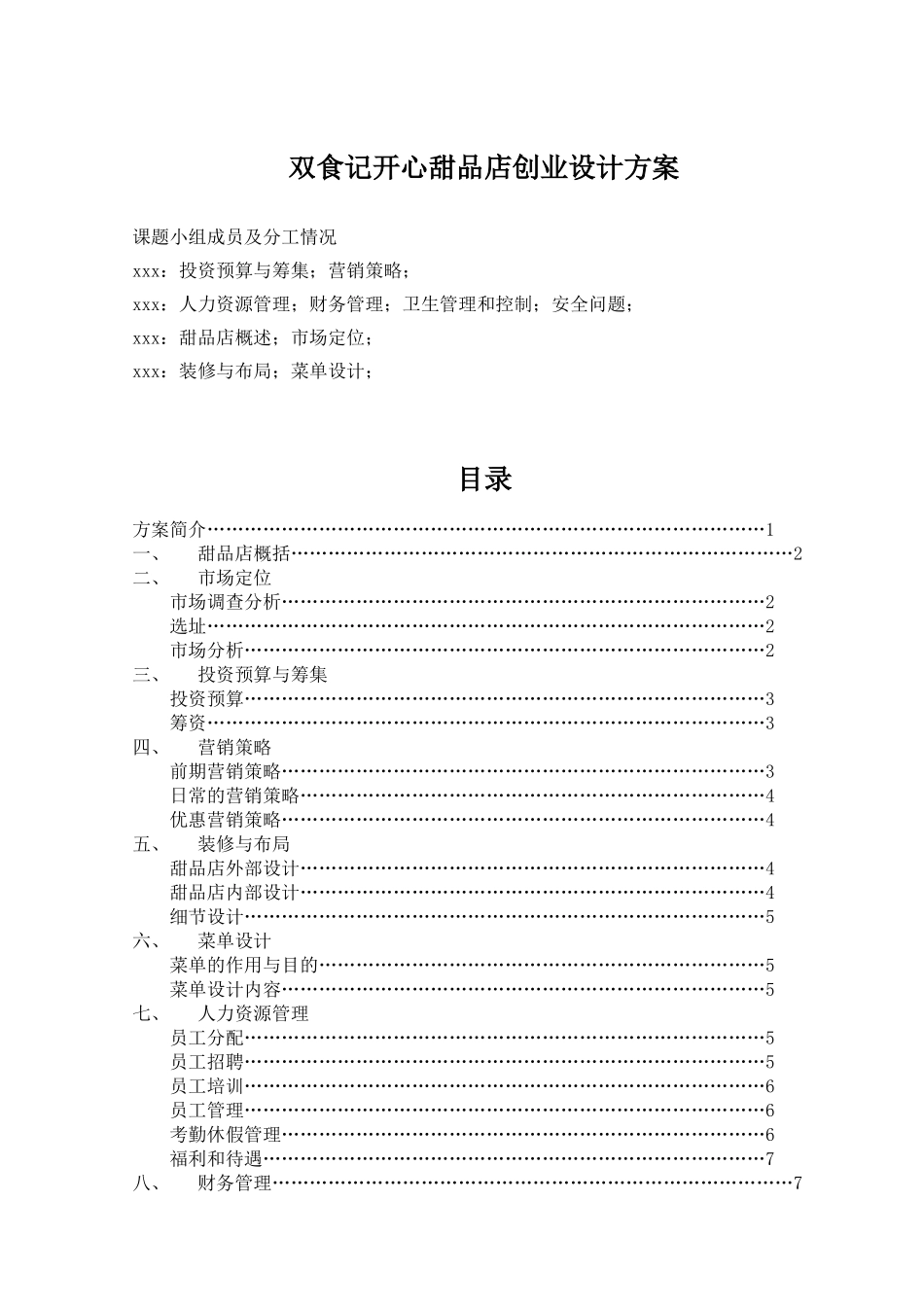 双食记开心甜品店创业设计方案_第1页