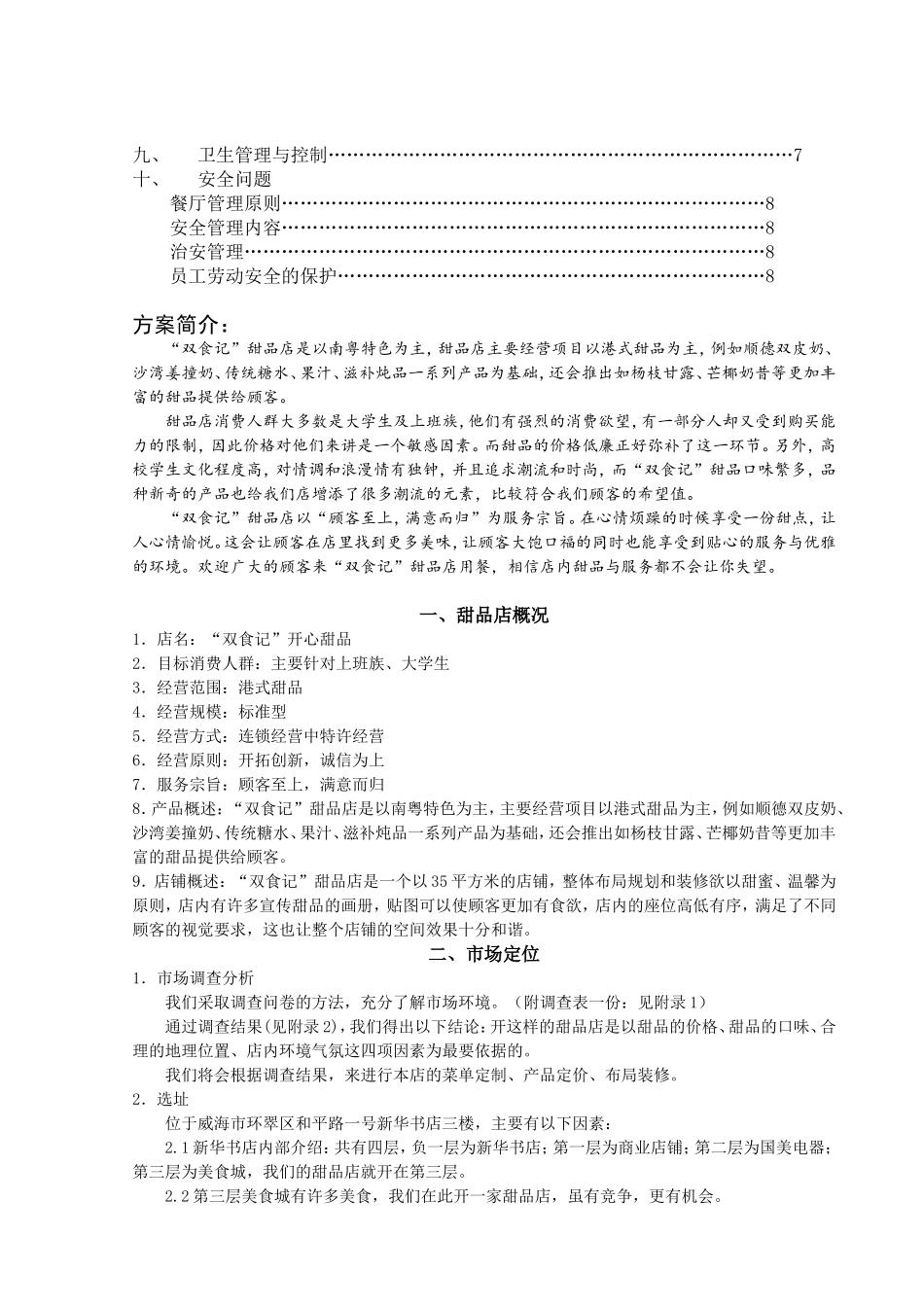 双食记开心甜品店创业设计方案_第2页