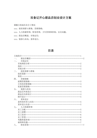 双食记开心甜品店创业设计方案