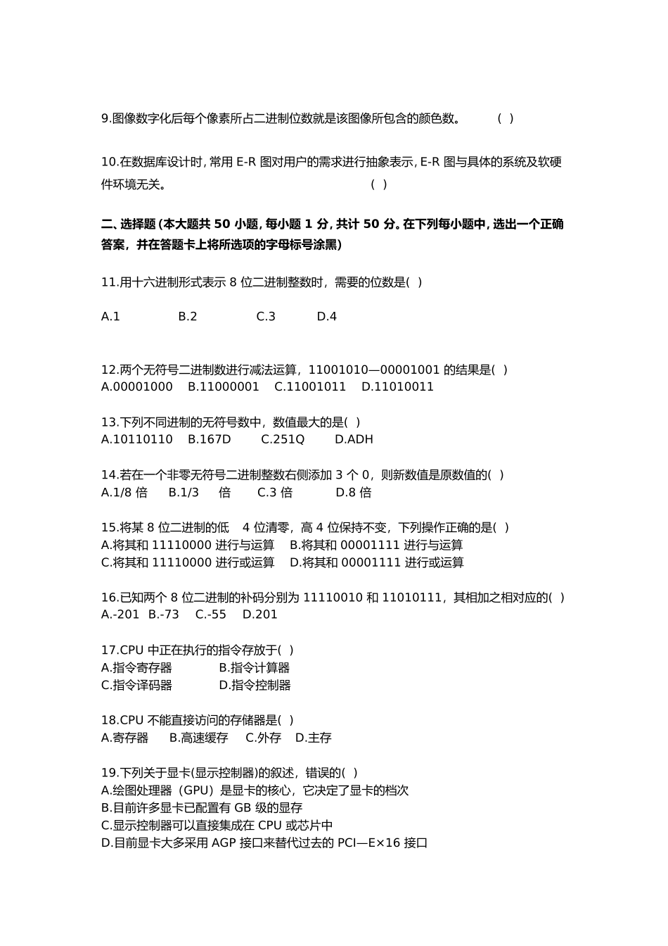 省普通高校专转本选拔考试计算机基础 试题卷_第2页