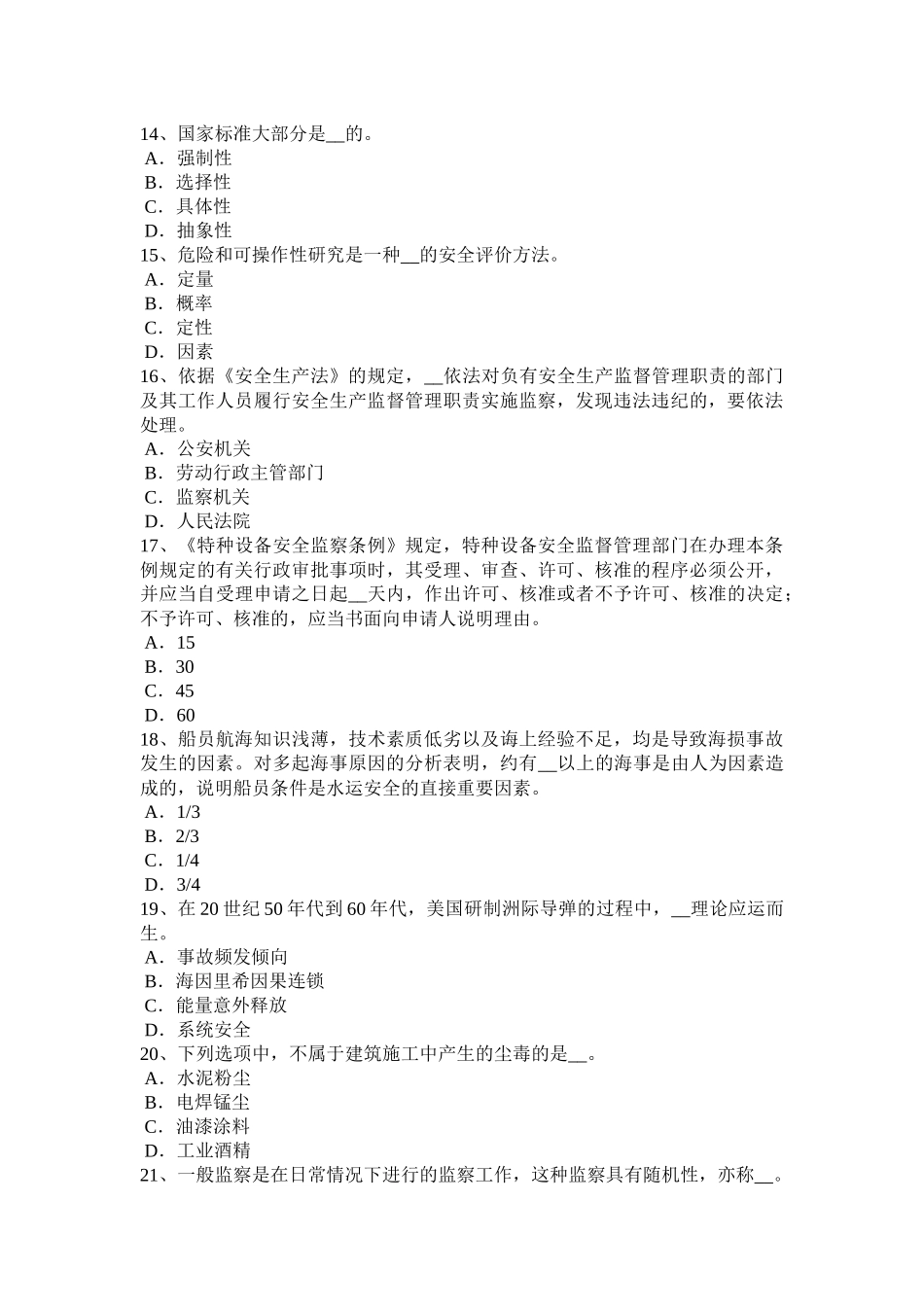 省上半年安全工程师安全生产：国家标准规定安全帽有哪三项永久性标记模拟试题_第3页