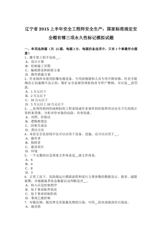 省上半年安全工程师安全生产：国家标准规定安全帽有哪三项永久性标记模拟试题