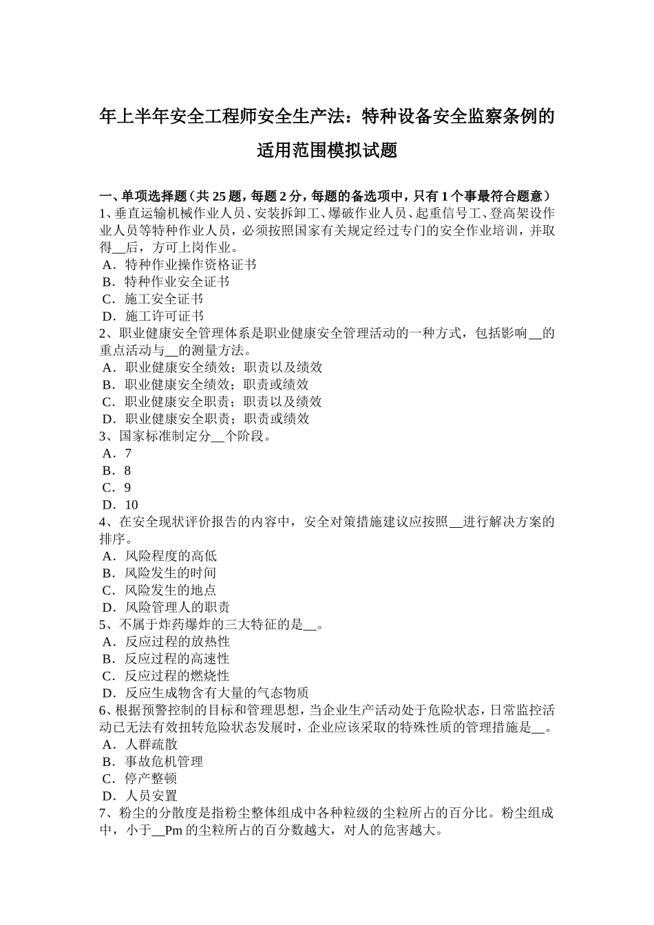省上半年安全工程师安全生产法：特种设备安全监察条例的适用范围模拟试题_第1页
