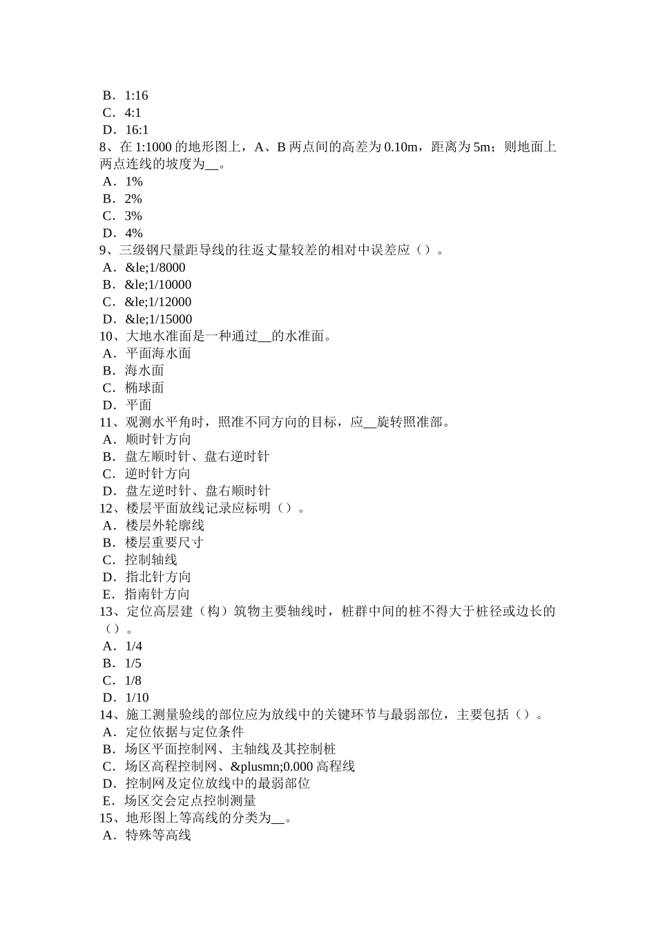 省上半年测绘职业技能鉴定《工程测量员》模拟试题_第2页