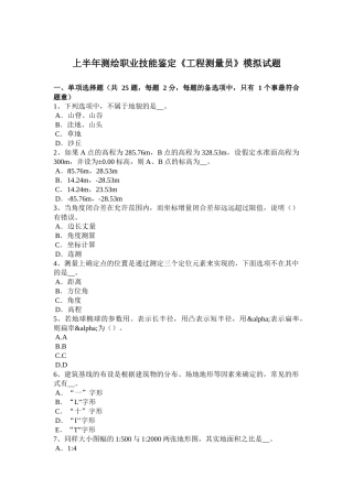 省上半年测绘职业技能鉴定《工程测量员》模拟试题