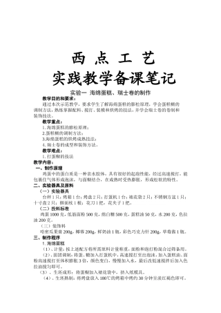西点工艺实践教学备课笔记