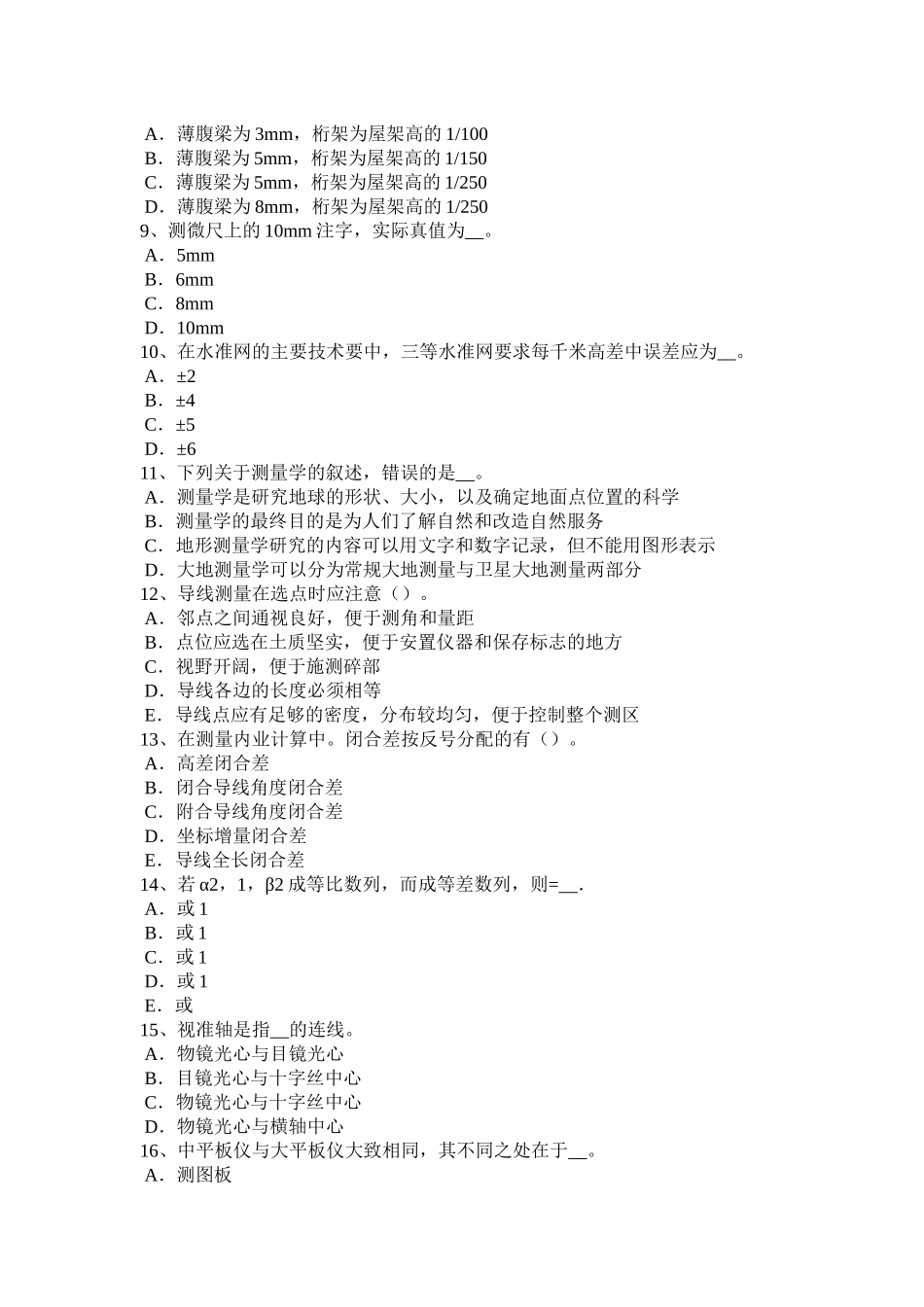 省上半年初级工程测量员考试试卷_第2页