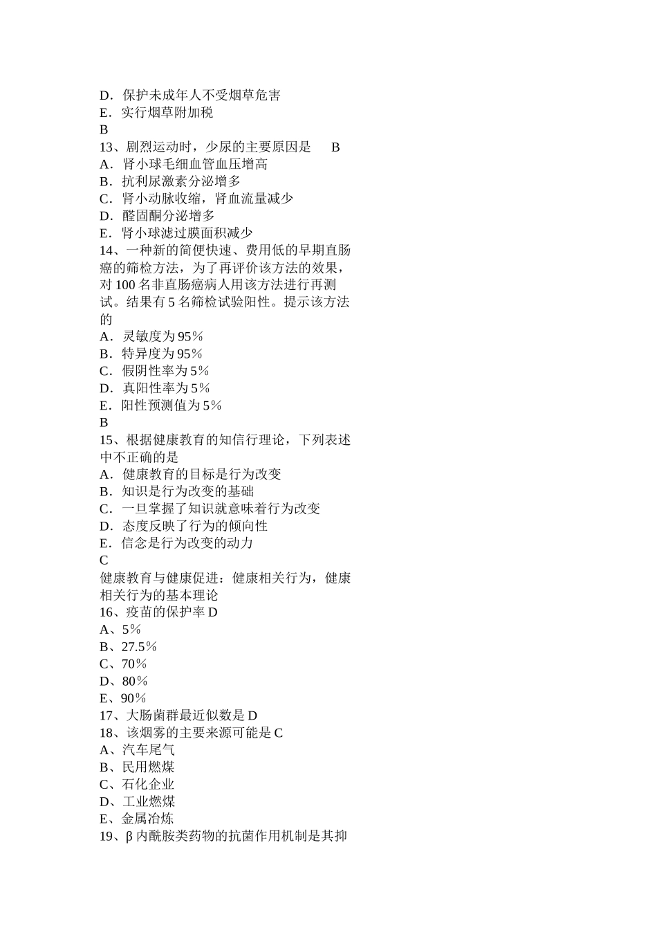 省上半年公共卫生类医师资格试题_第3页