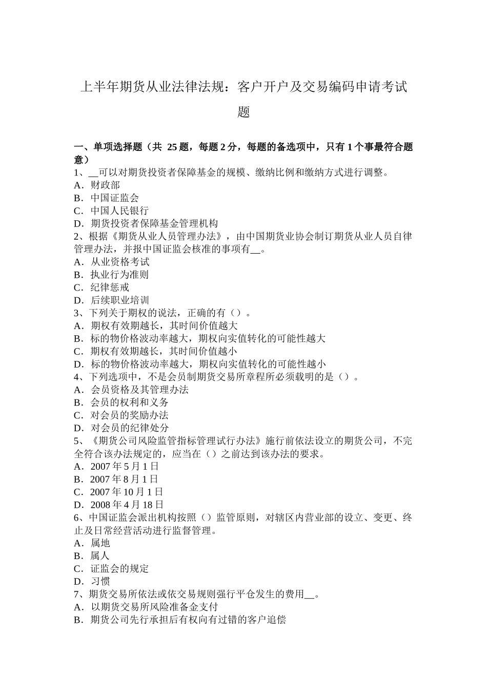 省上半年期货从业法律法规：客户开户及交易编码申请考试题_第1页