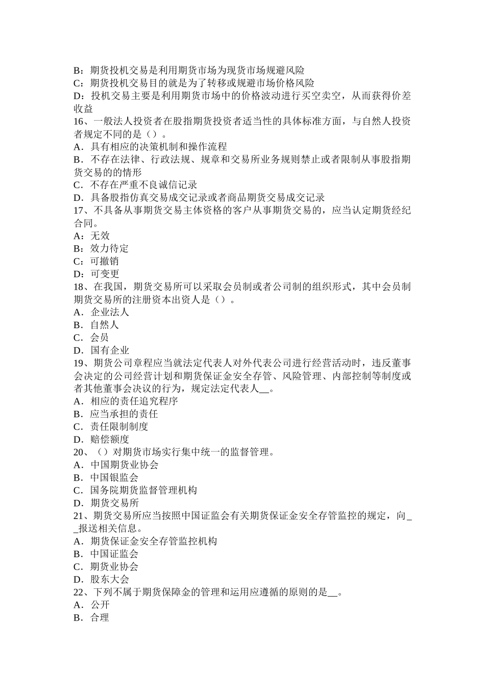 省上半年期货从业法律法规：客户开户及交易编码申请考试题_第3页