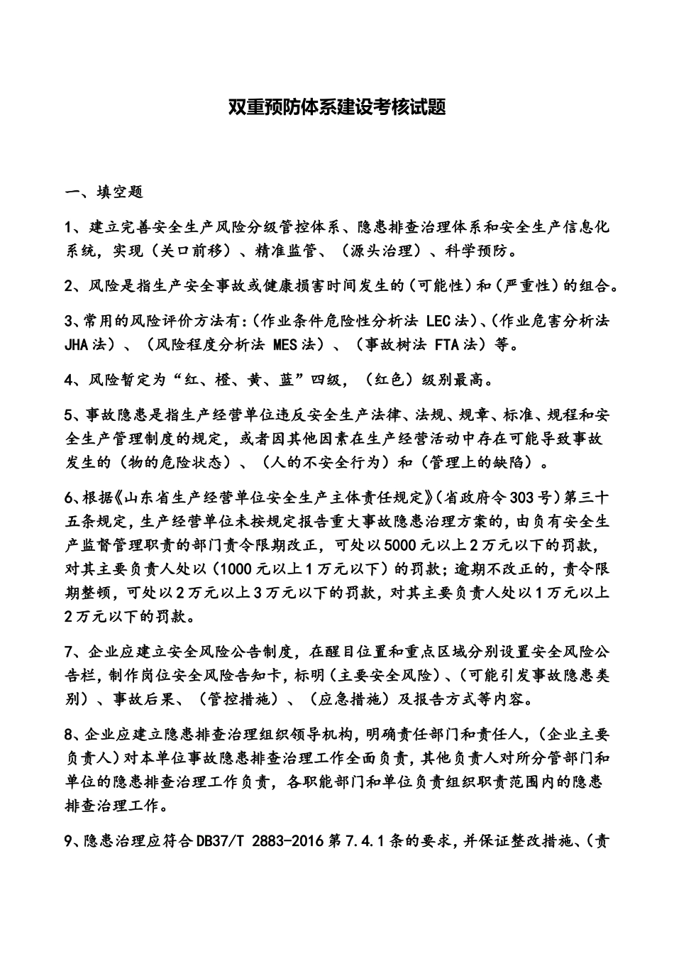 双重预防体系建设考核试题_第1页