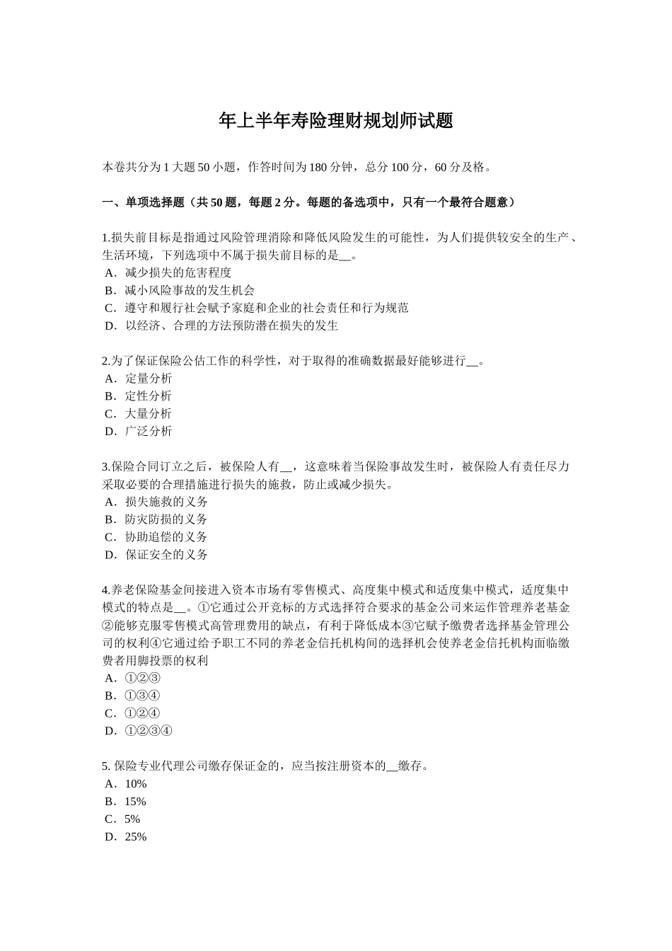 省上半年寿险理财规划师试题_第1页